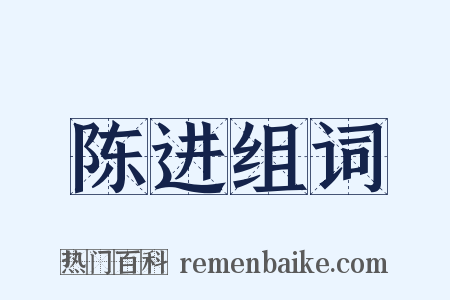 陈进组词是什么意思的图片